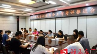 操女孩骚逼正阳县检察院办公室召开2023年度综合工作考评推进会